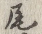 㐌定位尾