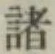 글자 諸