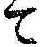 文字 て