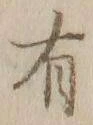 글자 有