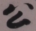 글자 公