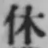 글자 休