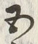글자 五