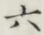 Character 六