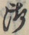 Đã định vị 御