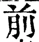 𡨸前