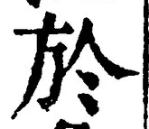 글자 於