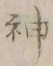 글자 神