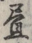 位置 確認된 未指定