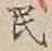 글자 民