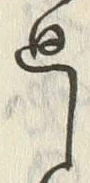 Chữ 廻