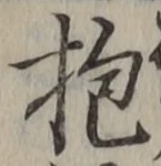 文字抱