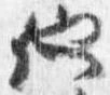 已定位他