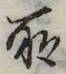 所 위치 확인됨