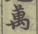 글자 萬