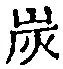 文字炭