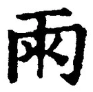 Chữ 雨