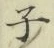글자 子