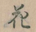 花 위치 확인됨