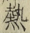글자 熱