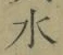 글자 水