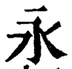 文字永
