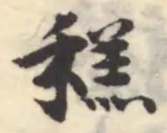䅵の位置