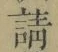 글자 請