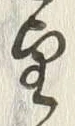 文字望
