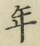Chữ 年
