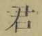 글자 君
