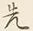글자 先