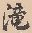 滝 위치 확인됨
