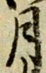 글자 月