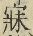 文字寐