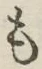 글자 も