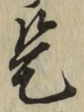 글자 是