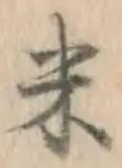 「米」字