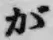 文字 が