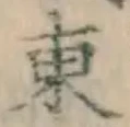 글자 東
