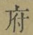 글자 府