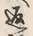 文字返