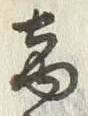 文字商