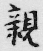 글자 親