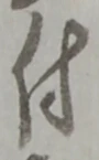 글자 付