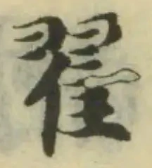 Đã định vị 翟