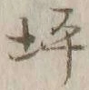글자 坪