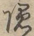 位置定マレル未定
