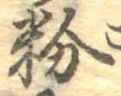 粉 위치 확인됨
