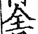 글자 全